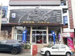 عکس فرهنگسرای بهمن بلوار جمهوری اسلامی کرج 2