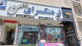 عکس فرهنگسرای بهمن بلوار جمهوری اسلامی کرج 3
