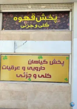 عکس پخش عمده شهر ادویه، گلستان 8، کرج 2