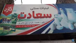 عکس لبنیات سعادت، وادی السلام، قم 1