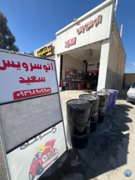 عکس تعویض روغن سعید، بهارستان، اصفهان 2