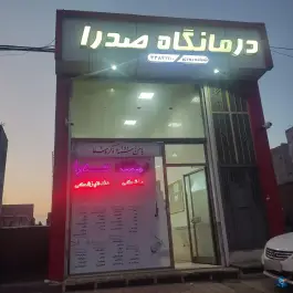 درمانگاه صدرا، محله وحدت، اردبیل