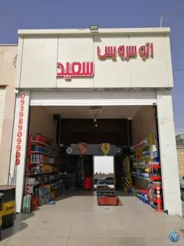 عکس تعویض روغن سعید، بهارستان، اصفهان 6