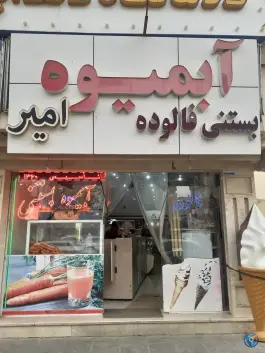 عکس آبمیوه و بستنی امیر، نیروگاه، قم 2