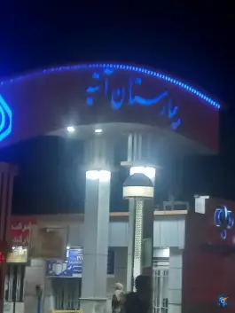 عکس بیمارستان آتیه «تامین اجتماعی» همدان در محله فردیس 2