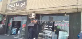 خودپرداز بانک سپه «شاه پسند» اصفهان