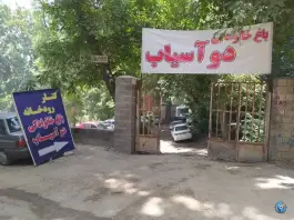 عکس باغ خانوادگی دو آسیاب برغان کرج 3