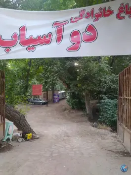 عکس باغ خانوادگی دو آسیاب برغان کرج 4