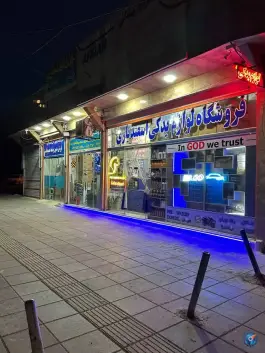 عکس لوازم یدکی اسفندیاری، خیابان حمزه سیدالشهدا، قم 2