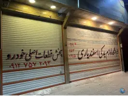 عکس لوازم یدکی اسفندیاری، خیابان حمزه سیدالشهدا، قم 3