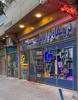 عکس لوازم یدکی اسفندیاری، خیابان حمزه سیدالشهدا، قم 4