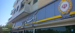 عکس بانک ملی غدیر اصفهان 1