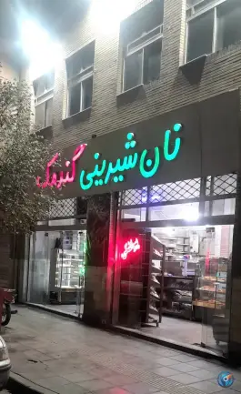 نان شیرینی گندمک، محله شهیدان پور زند، قم