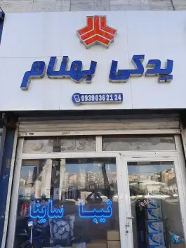 عکس های لوازم یدکی بهنام، دهقان ویلا، کرج