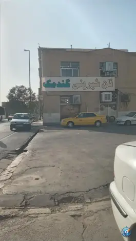 عکس نان شیرینی گندمک، محله شهیدان پور زند، قم 2