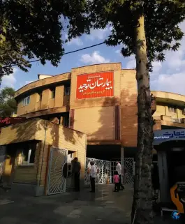عکس بیمارستان توحید، قاضی آباد، خرم آباد 4