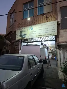 عکس های تعمیرگاه اتومبیل مسعود «شاهین» در رجایی شهر کرج