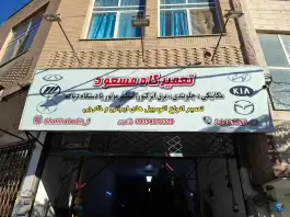 عکس تعمیرگاه اتومبیل مسعود «شاهین» در رجایی شهر کرج 2