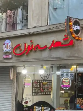 مشهد سه نون، طبرسی شمالی، مشهد