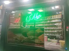 عکس عطاری نور، محله سیدان، قم 2