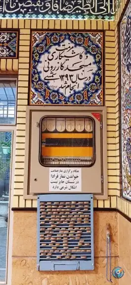 عکس مسجد کازرونی، محله بازار، اصفهان 5