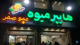 عکس های هایپر میوه عمو صفر مهرشهر کرج