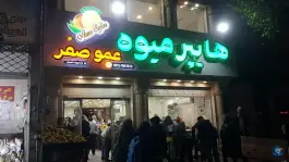 عکس هایپر میوه عمو صفر مهرشهر کرج 2
