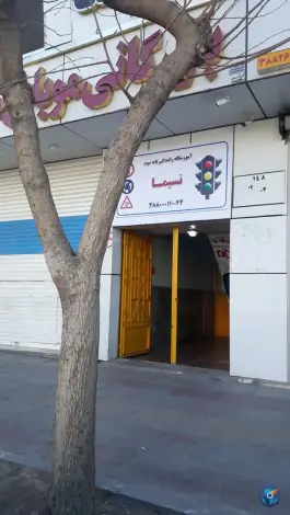 آموزشگاه رانندگی نسیما، محله نیروگاه، قم