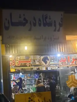 عکس فروشگاه لوازم یدکی خودرو درخشان، بهشت، اصفهان 1