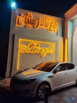 باغ تالار میثاق، محله پیشاهنگی، کمال شهر کرج