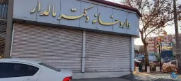 داروخانه دکتر مالدار، رضاییه، مشهد