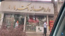 عکس داروخانه دکتر مالدار، رضاییه، مشهد 2