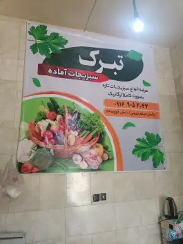 عکس سبزیجات آماده تبرک، بلوار میثم جنوبی، قم 1