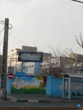 عکس دبستان دخترانه شهید کاظمی - محله خلیج فارس شمالی، تهران 1