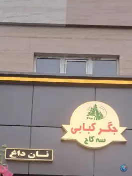 عکس جگر کبابی سه کاج، نیاوران، تبریز 7