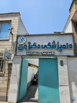 عکس دامپزشکی دکتر وت، پامچال جنوبی، کرج 1