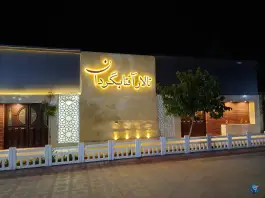 عکس باغ تالار و رستوران آفتابگردان، احمدآباد، مشهد 2