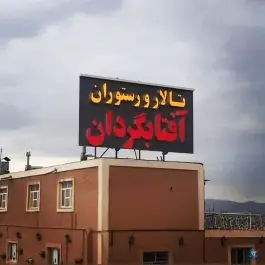 عکس باغ تالار و رستوران آفتابگردان، احمدآباد، مشهد 5
