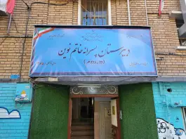 دبیرستان غیردولتی خاتم نوین «دوره دوم» فرصت شیرازی تهران