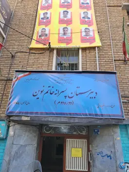 عکس دبیرستان غیردولتی خاتم نوین «دوره دوم» فرصت شیرازی تهران 2