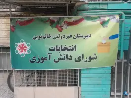عکس دبیرستان غیردولتی خاتم نوین «دوره دوم» فرصت شیرازی تهران 8