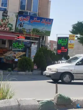 عکس لبنیات سنتی اکبری باغستان غربی کرج 1