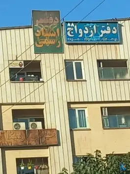 دفترخانه اسناد رسمی ۲۸۸ غدیر اصفهان