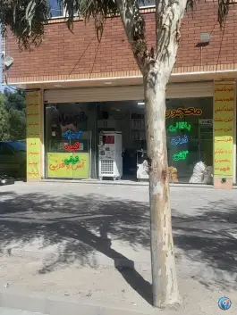 عکس بستنی شهریار «زند آباد» قم 1