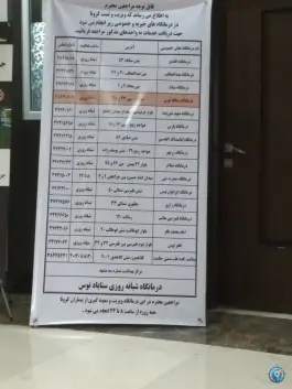عکس کلینیک سناباد، سناباد، مشهد 4
