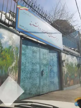 عکس دبیرستان دوره اول پسرانه دانشمند، محله آبشار تهران 1