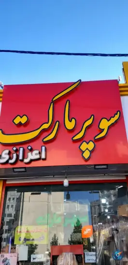 عکس سوپر مارکت اعزازی «محله بنیاد» قم 1