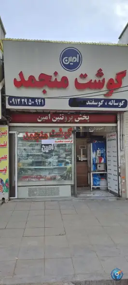 عکس های گوشت منجمد برزیلی امین مرادی «محله اسلام آباد» کرج
