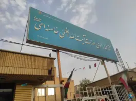 عکس کتابخانه عمومی حضرت آیت الله خامنه ای، لواسانی، قم 2