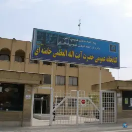 عکس کتابخانه عمومی حضرت آیت الله خامنه ای، لواسانی، قم 3